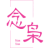 念枭