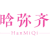晗弥齐
