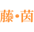 藤茵