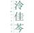 泠佳芩