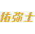 佑弥士