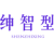 绅智型