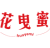 花曳蜜