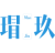 瑁玖