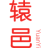 辕邑