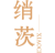 绡茨