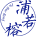 浦若榕