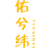 佑兮纬