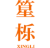 篂栎