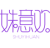 姝意欢