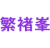 繁褚峰