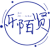 乐陌贤