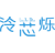 泠芯烁