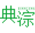 典淙