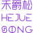 禾爵松
