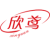 欣鸢