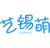 艺锡萌