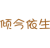 倾今依生