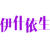 伊什依生