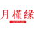 月槿缘