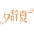 夕辞夏