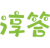 淳答