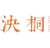 泱桐