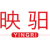 映驲