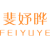 斐妤晔
