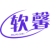 软馨