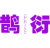 鹊衍