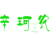 辛珂农