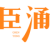 臣涌