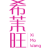 希茉旺