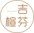 吉楦芬