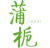 蒲栀
