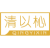 清以杺