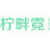 柠畔霓