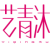 艺青沐