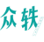 众轶
