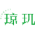 琼玑
