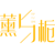 薰与栀