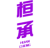 桓承