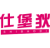 仕堡狄