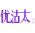 优沽太