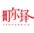 町尔铎