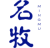 名牧
