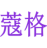 蔻格