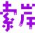 索岸