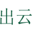 出云
